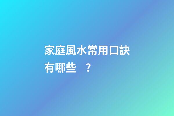 家庭風水常用口訣有哪些？